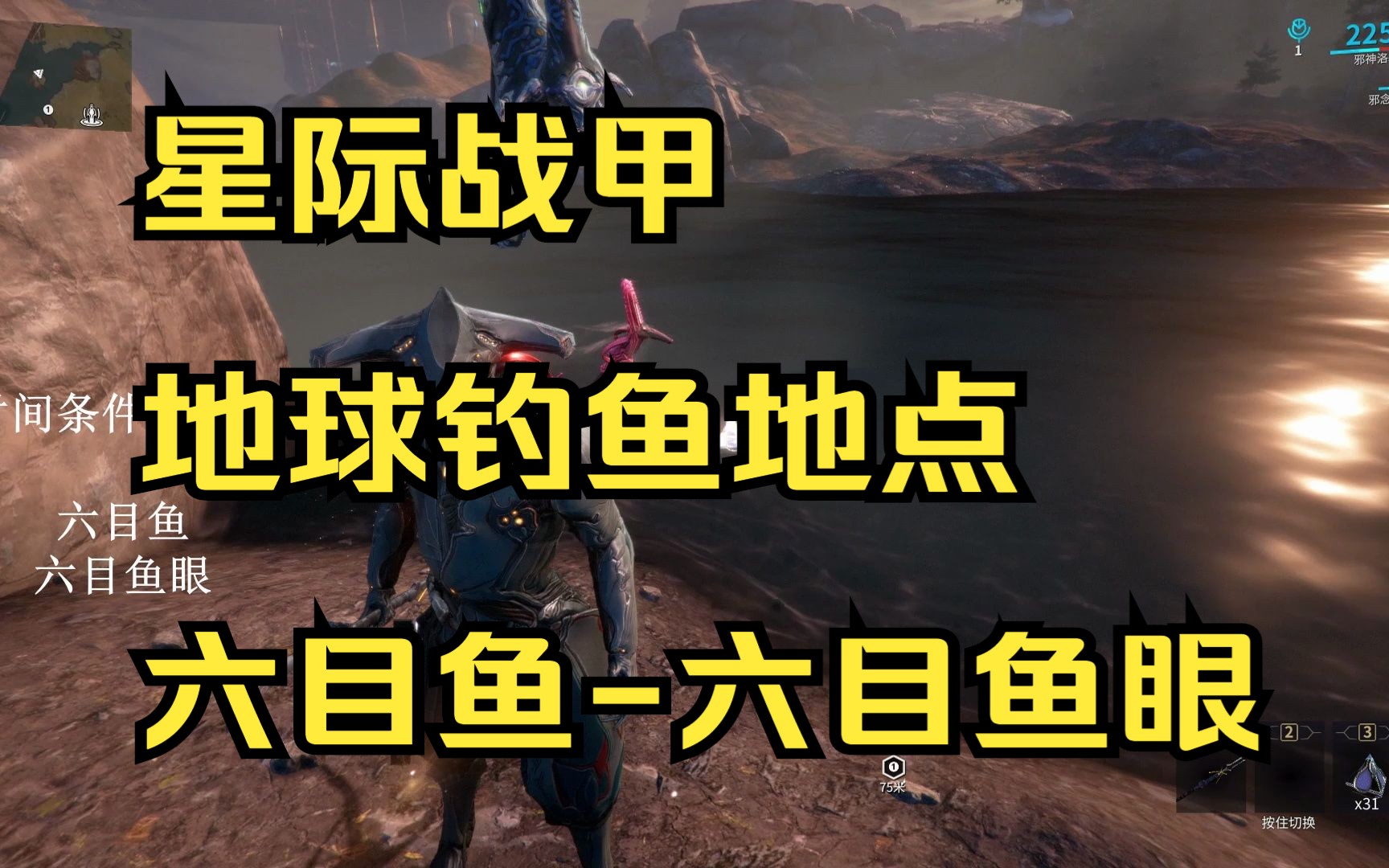 星际战甲-地球夜灵平原捕鱼 钓鱼-六目鱼-六目鱼眼