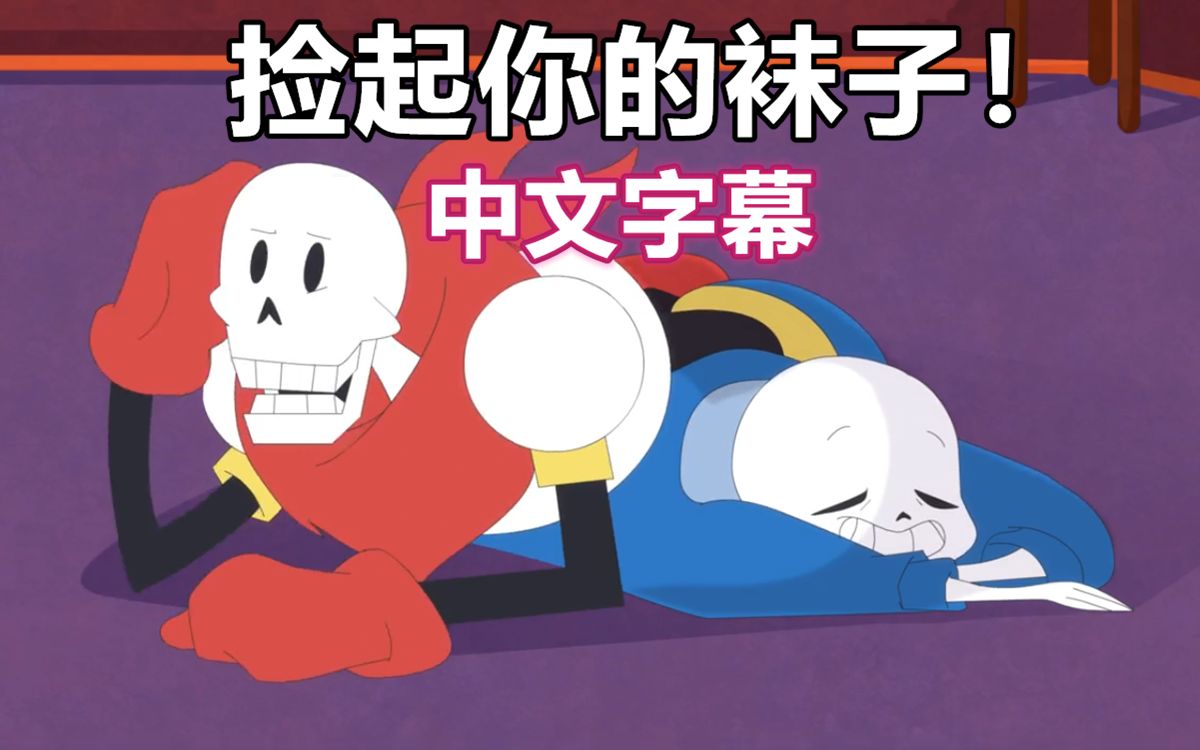 【Undertale动画/中文字幕】捡起你的袜子哔哩哔哩bilibili