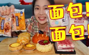 Download Video: 久违的面包甜品局！！解腻老搭档小泡面～