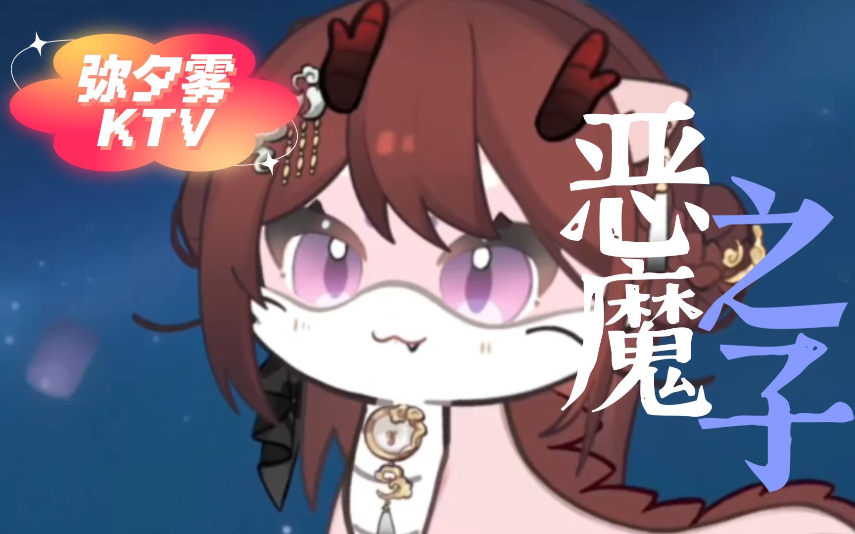 【弥夕雾】KTV系列——恶魔之子哔哩哔哩bilibili