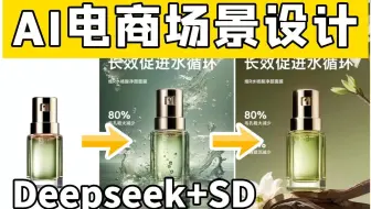 AIGC赋能电商设计！Stable diffusion 超详细电商产品生成场景图教程 含全面基础教程分享 AI电商设计 AI商业落地