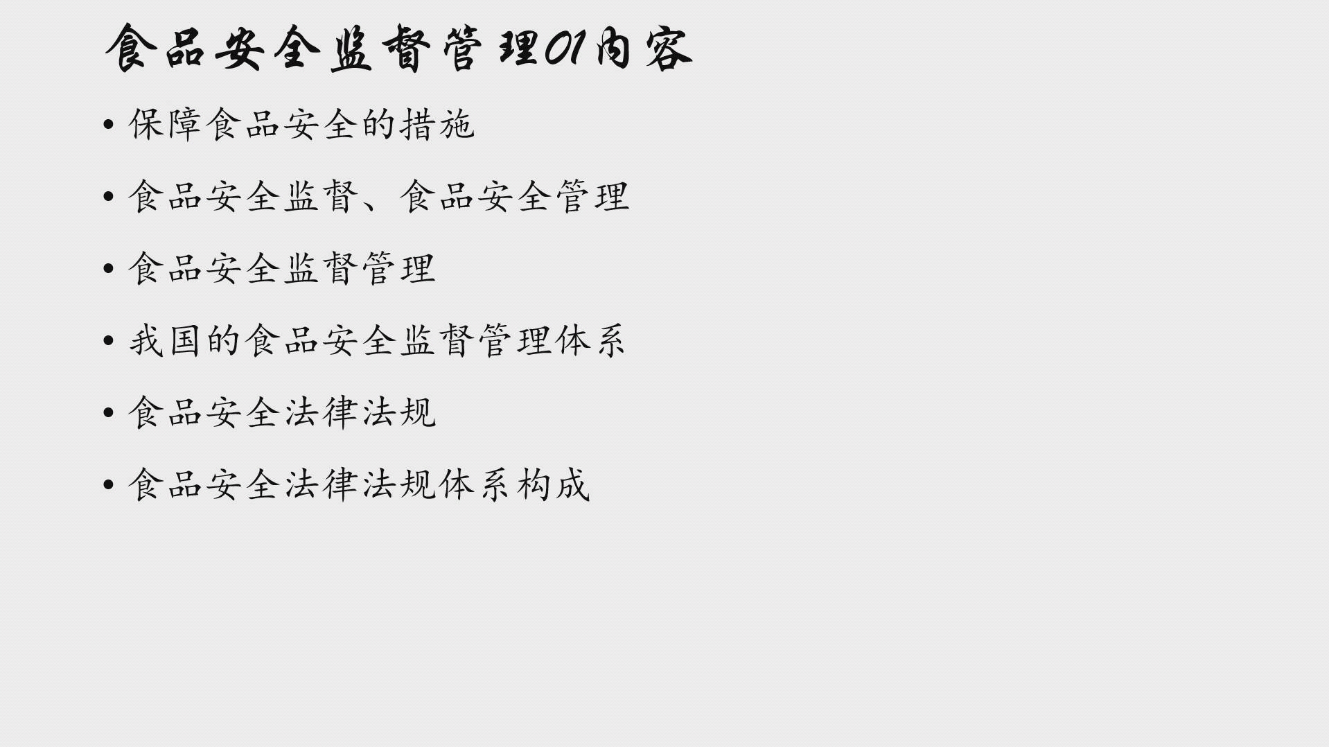 [图]【一起打卡背诵353专业课】营养14食品安全监督管理01