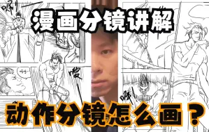 下载视频: 将火柴人变成分镜！少年漫画动作分镜怎么画？