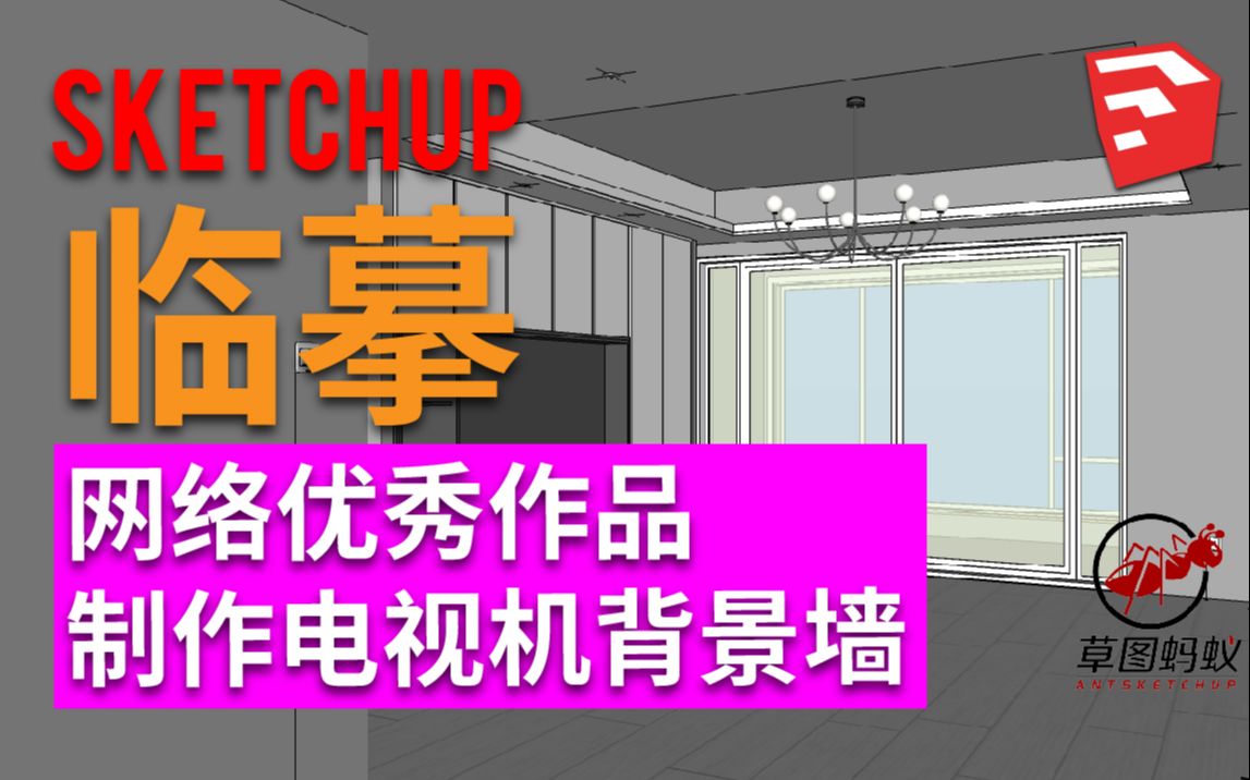 「草图蚂蚁」临摹优秀作品制作电视背景墙SketchUp教程哔哩哔哩bilibili