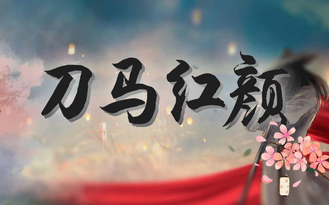 【刀马红颜】泱泱华夏篇