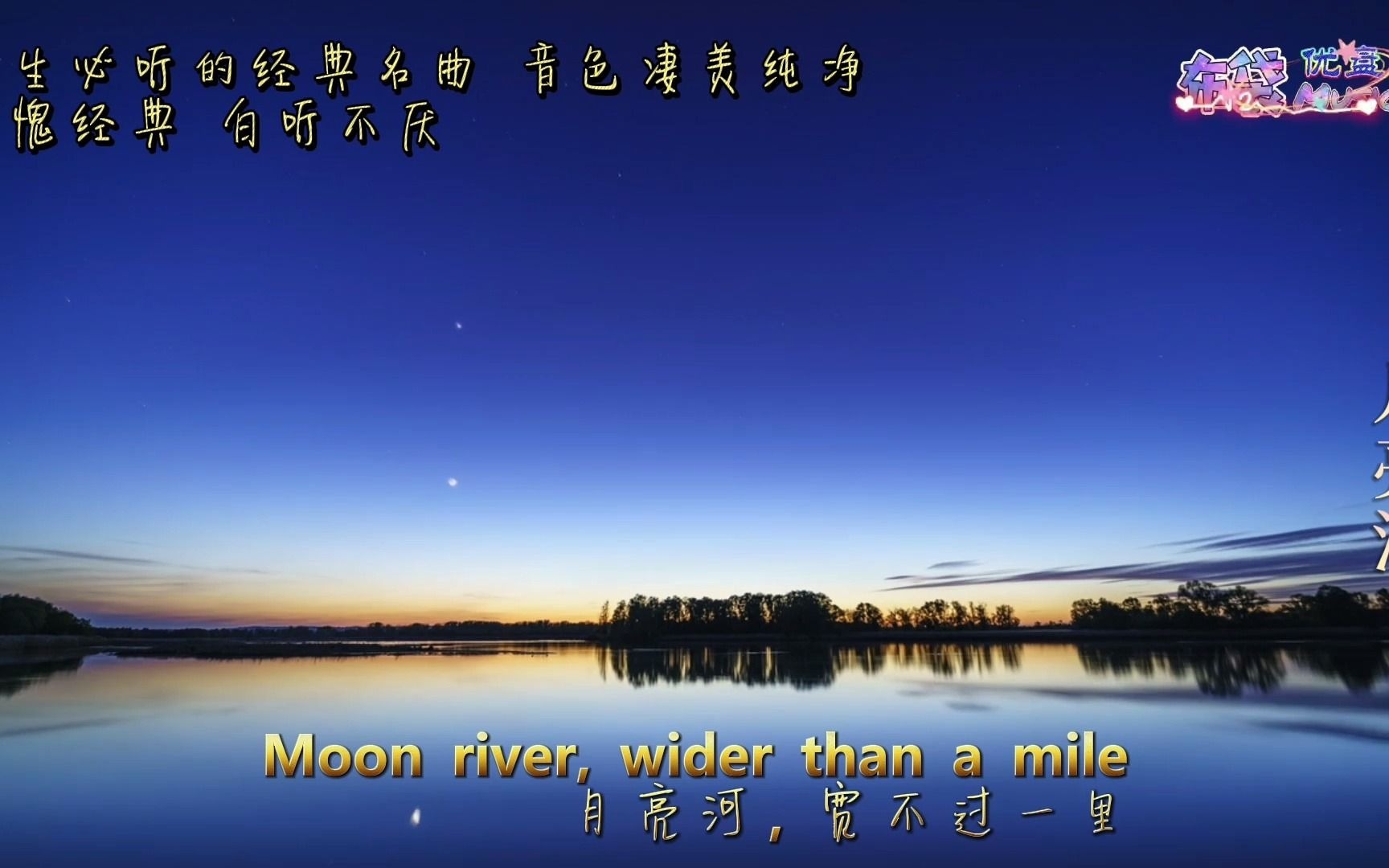 [图]320kbps音质 一生必听的经典名曲《Moon River》月亮河 音色凄美纯净无愧经典 百听不厌