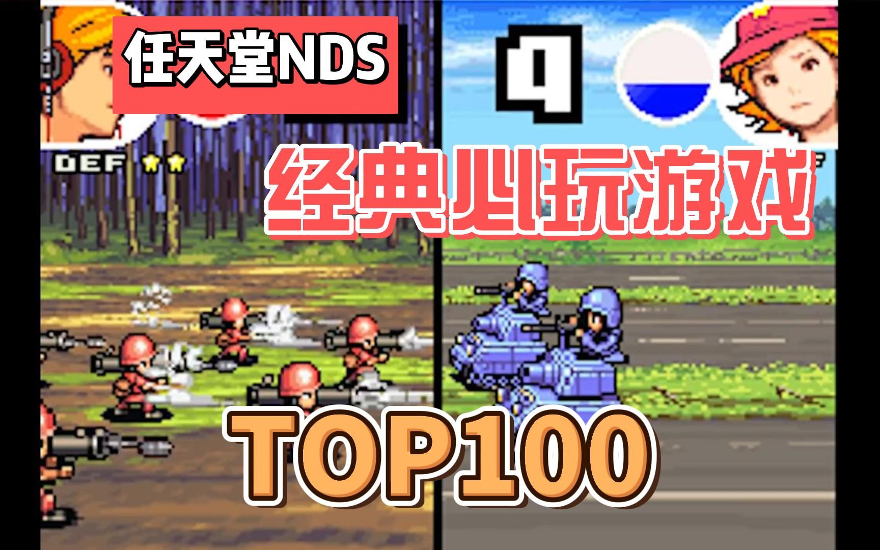 [TOP100游戏排名]任天堂NDS,必玩经典游戏展示,附下载地址.哔哩哔哩bilibili游戏推荐