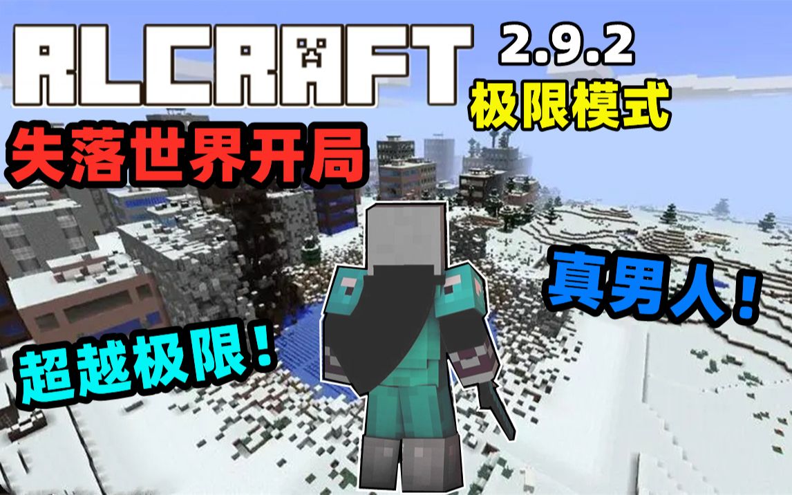 [图]【RLCraft2.9.2】失落城市开局！在寄生虫的包围下杀出重围，重返主世界！#1我的世界