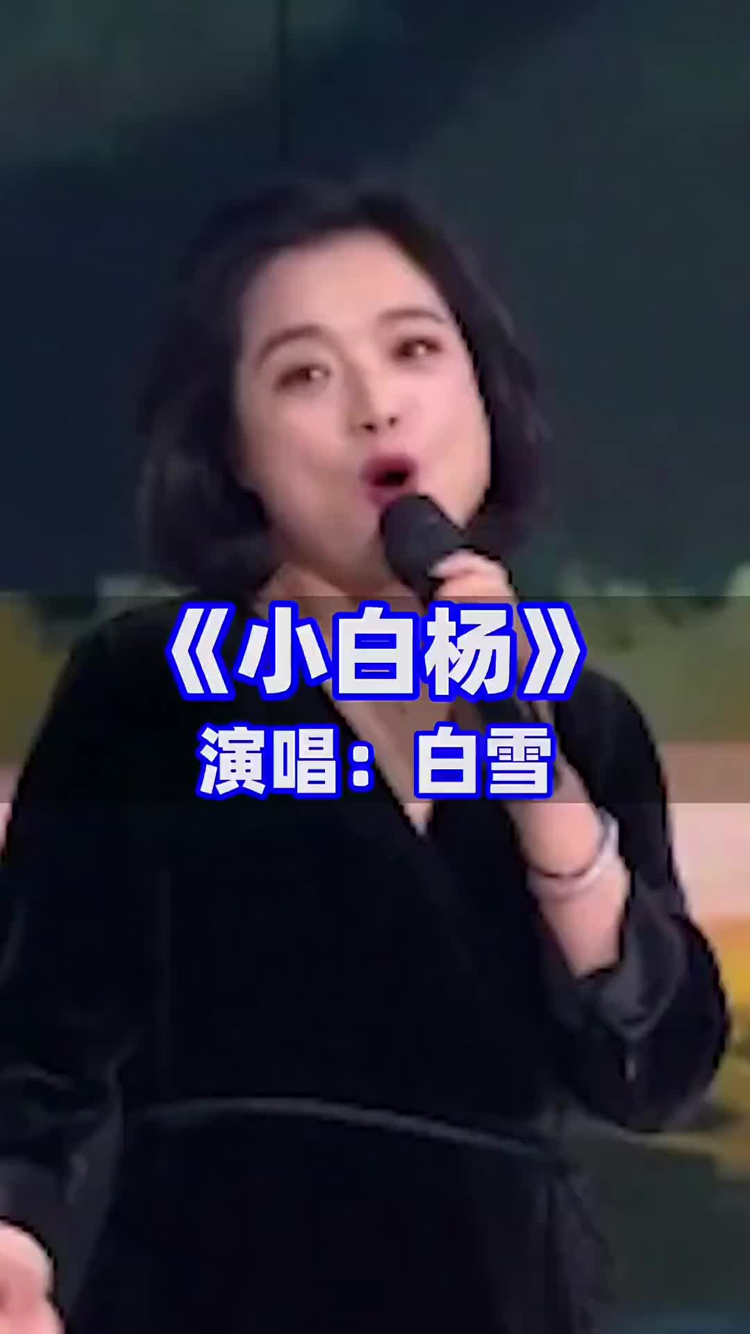 白雪演唱一首小白杨人美歌甜多才多艺音乐推荐经典老歌抖音小助手哔哩哔哩bilibili