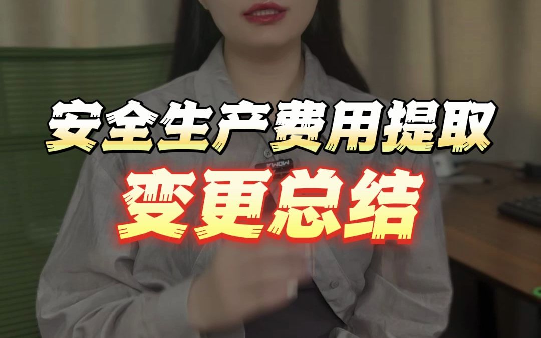 安全生产管理费之《管理办法》哔哩哔哩bilibili