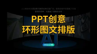 Download Video: PPT图片多不会排版试试这个环形排版方法