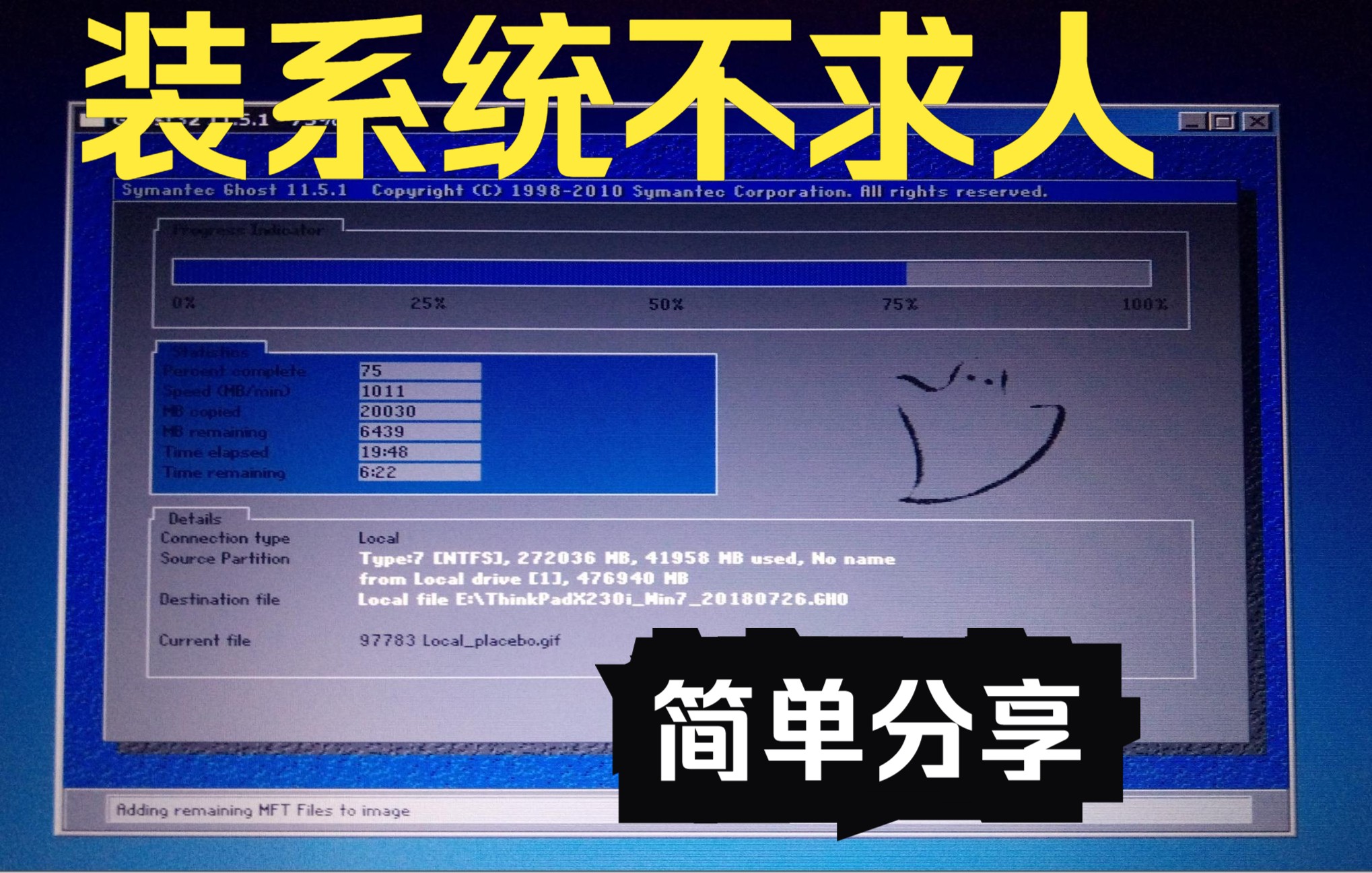 GHOST安装windows镜像系统 简单教学 个人不推荐因为很多镜像都捆绑流氓软件哔哩哔哩bilibili