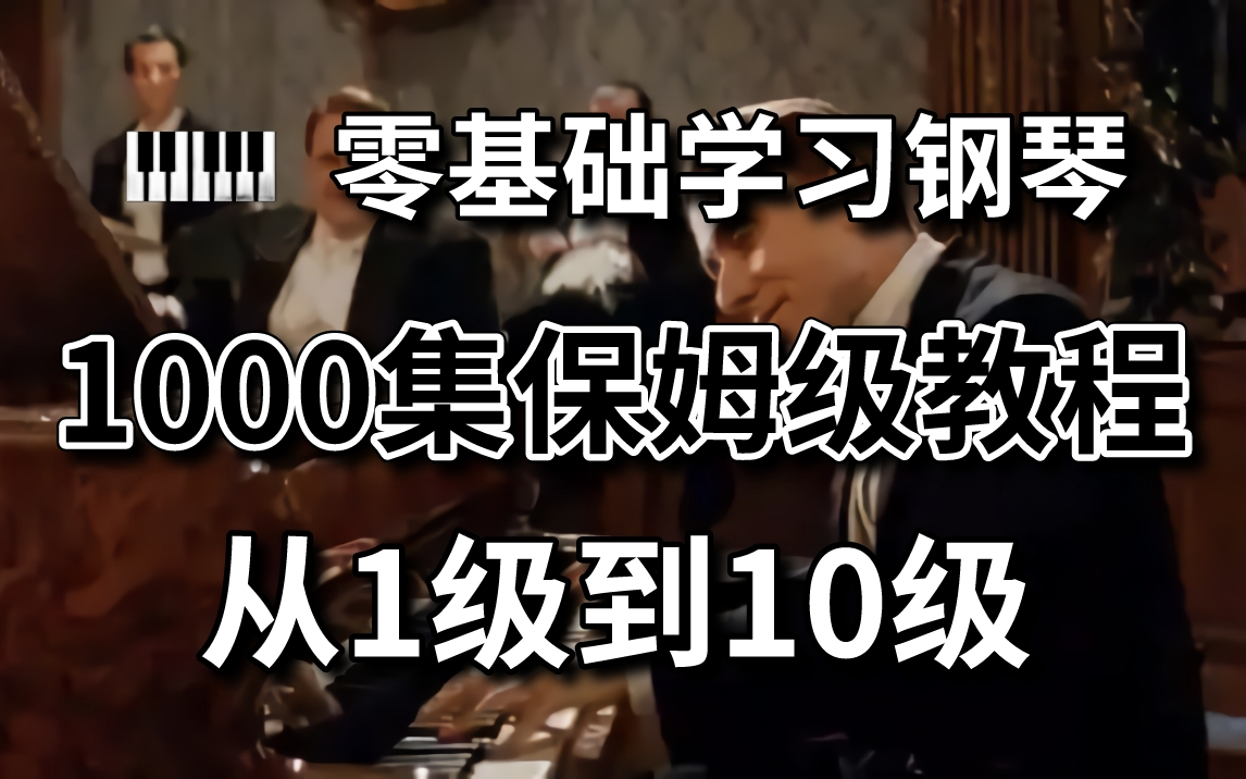 [图]【钢琴1级-10级】1000集！偷偷学完惊艳所有人，绝对是B站最全面的钢琴教程，从零基础开始！（三连教学费，白嫖学不会！）