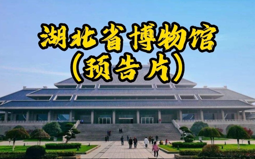 [图]湖北省博物馆——追忆江汉流水，梦栖荆楚风韵