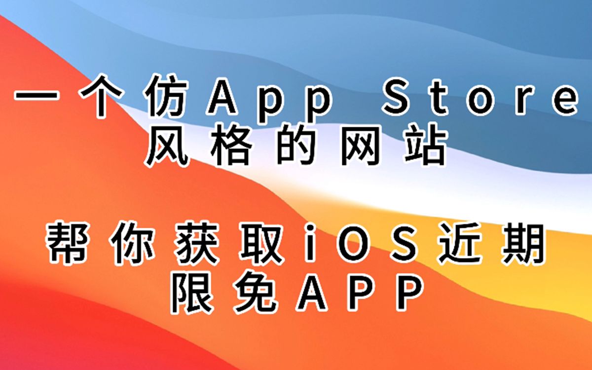 一个仿App Store风格的网站,帮你获取iOS近期限免APP哔哩哔哩bilibili