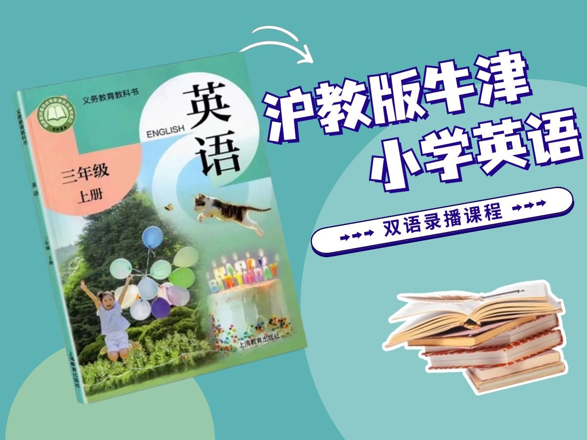 [图]沪教版牛津小学英语课程demo