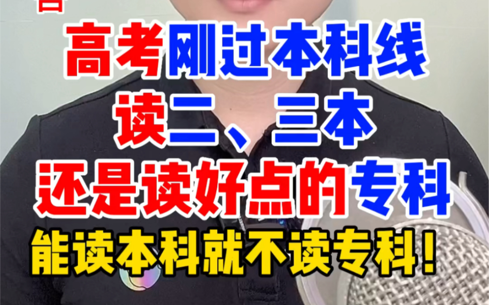 高考分数刚过本科线,读二三本民办本科,还是读好点的公办专科呢哔哩哔哩bilibili