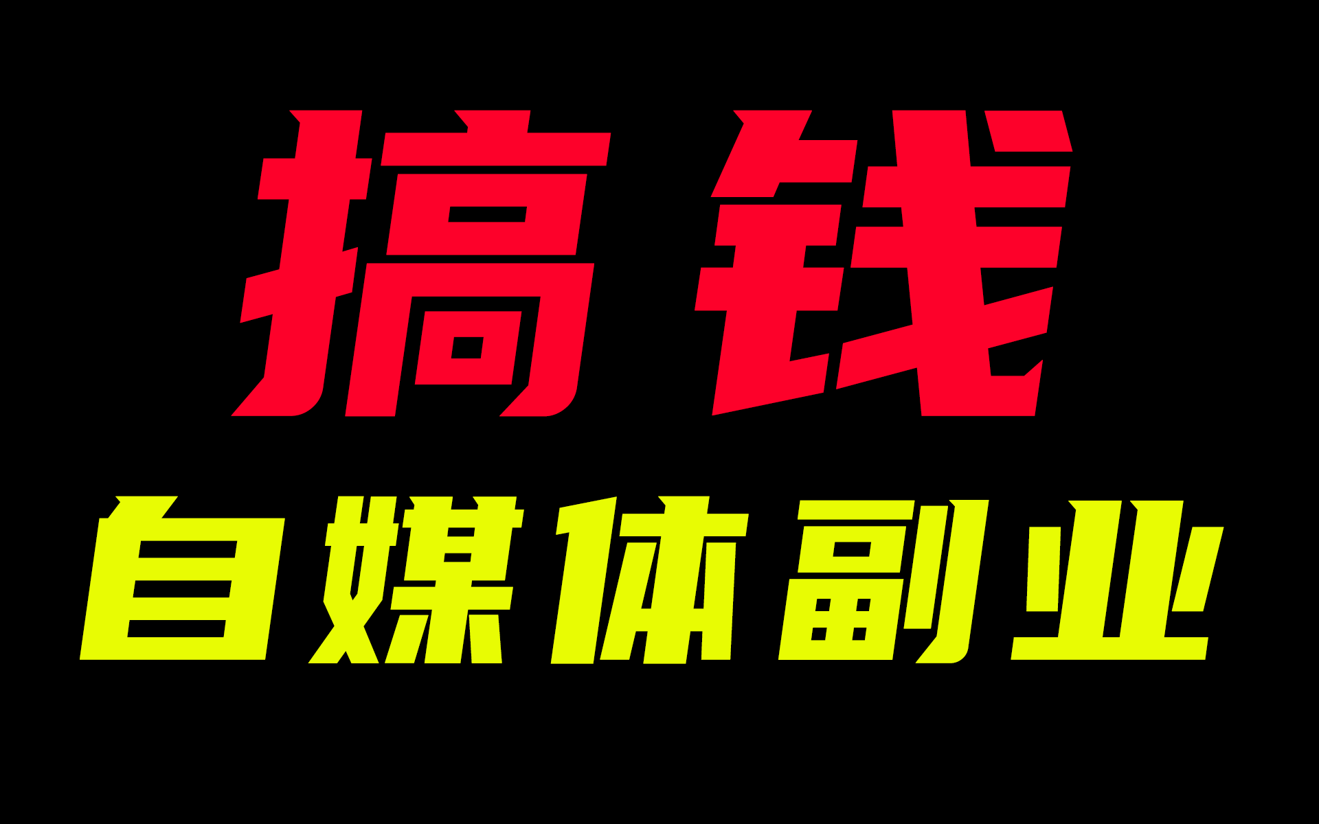 [图]【自媒体副业教程】三节课8个小时，零基础小白入行自媒体必修课程，看懂这三节课，将会改变你的人生