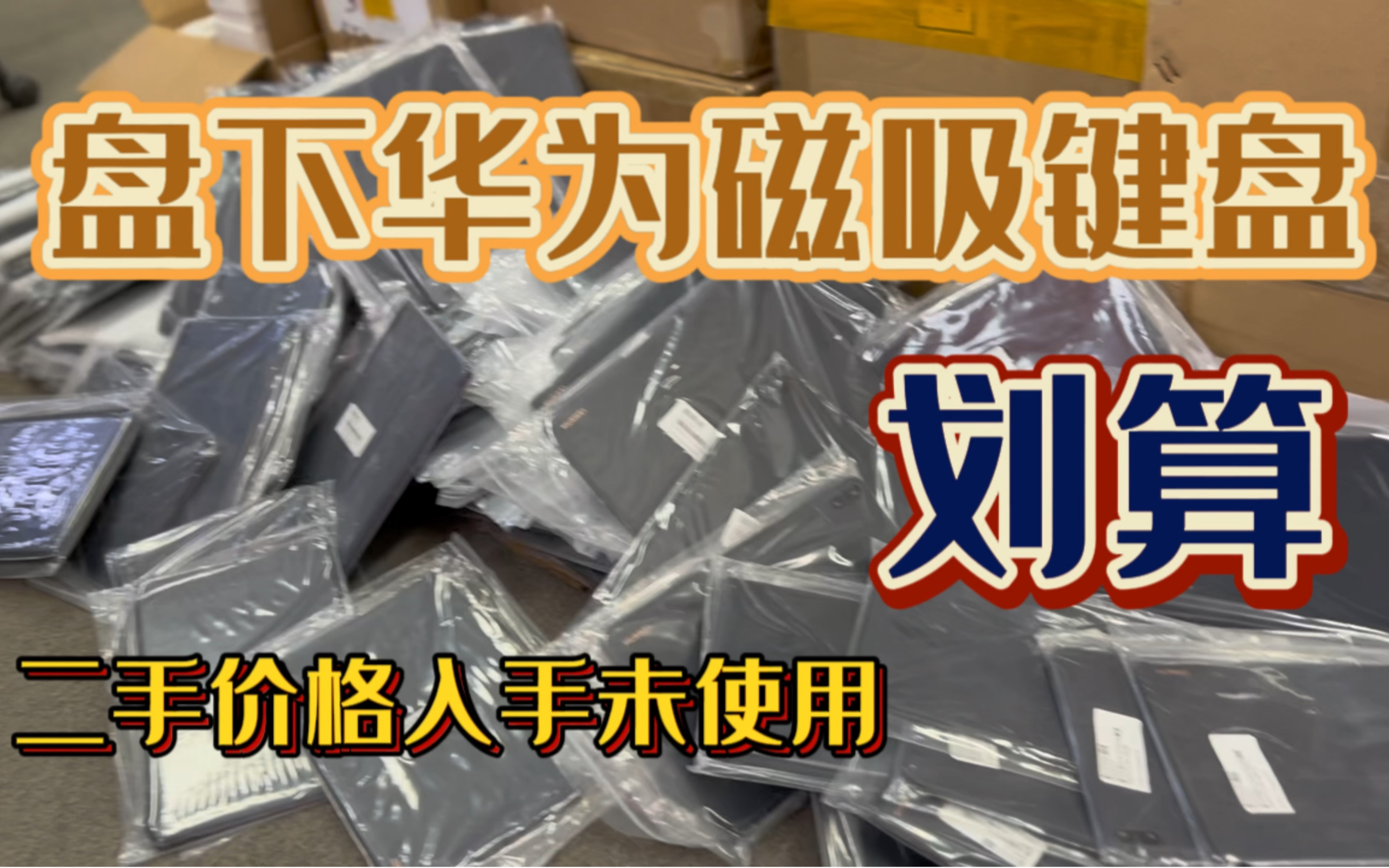 捡漏盘下99新华为平板原装蓝牙磁吸键盘200台左右 二手价格很划算哔哩哔哩bilibili