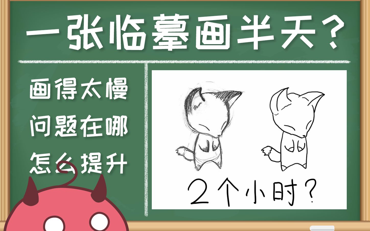 画得慢心态爆炸?高效提升萌新练习效率的技巧【绘问必答 | 第一期】哔哩哔哩bilibili