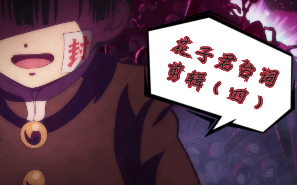 地缚少年花子君〕花子君的台词剪辑(四)