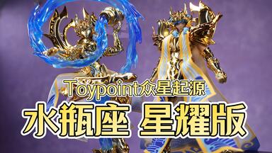 Toypoint 众星起源射手座星耀版_哔哩哔哩_bilibili