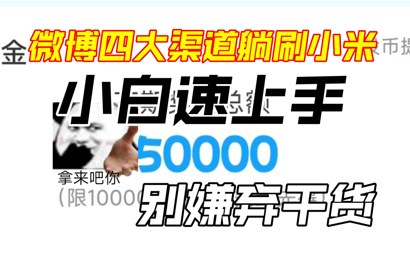 歪了滴小米录:微博四大渠道躺刷小米,干货满满,周收3040+!哔哩哔哩bilibili