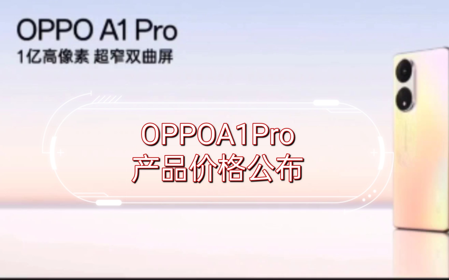 OPPOA1Pro产品价格公布哔哩哔哩bilibili