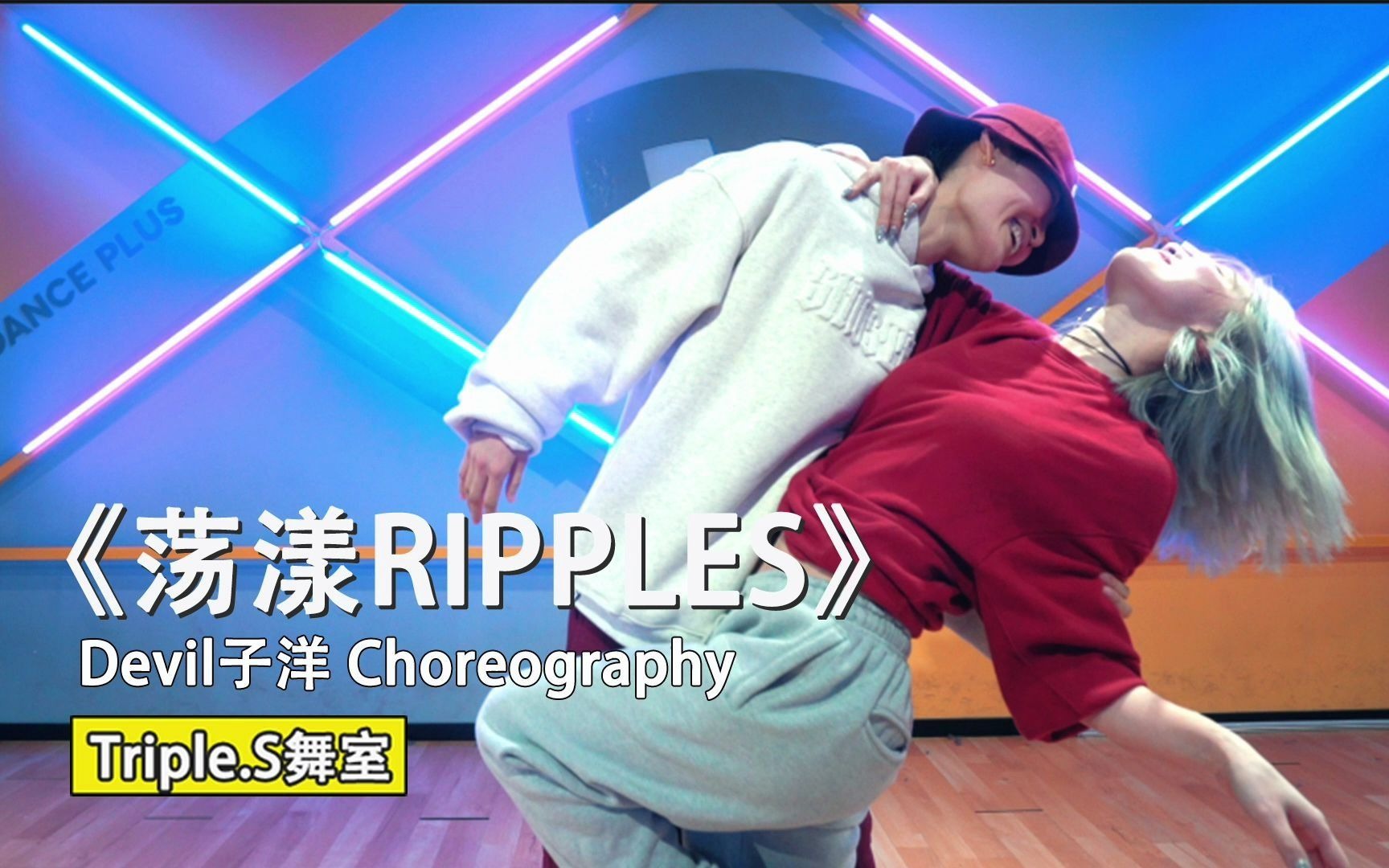 子洋 编舞 抖音热曲《荡漾ripples》_哔哩哔哩 (゜-゜)つロ 干杯