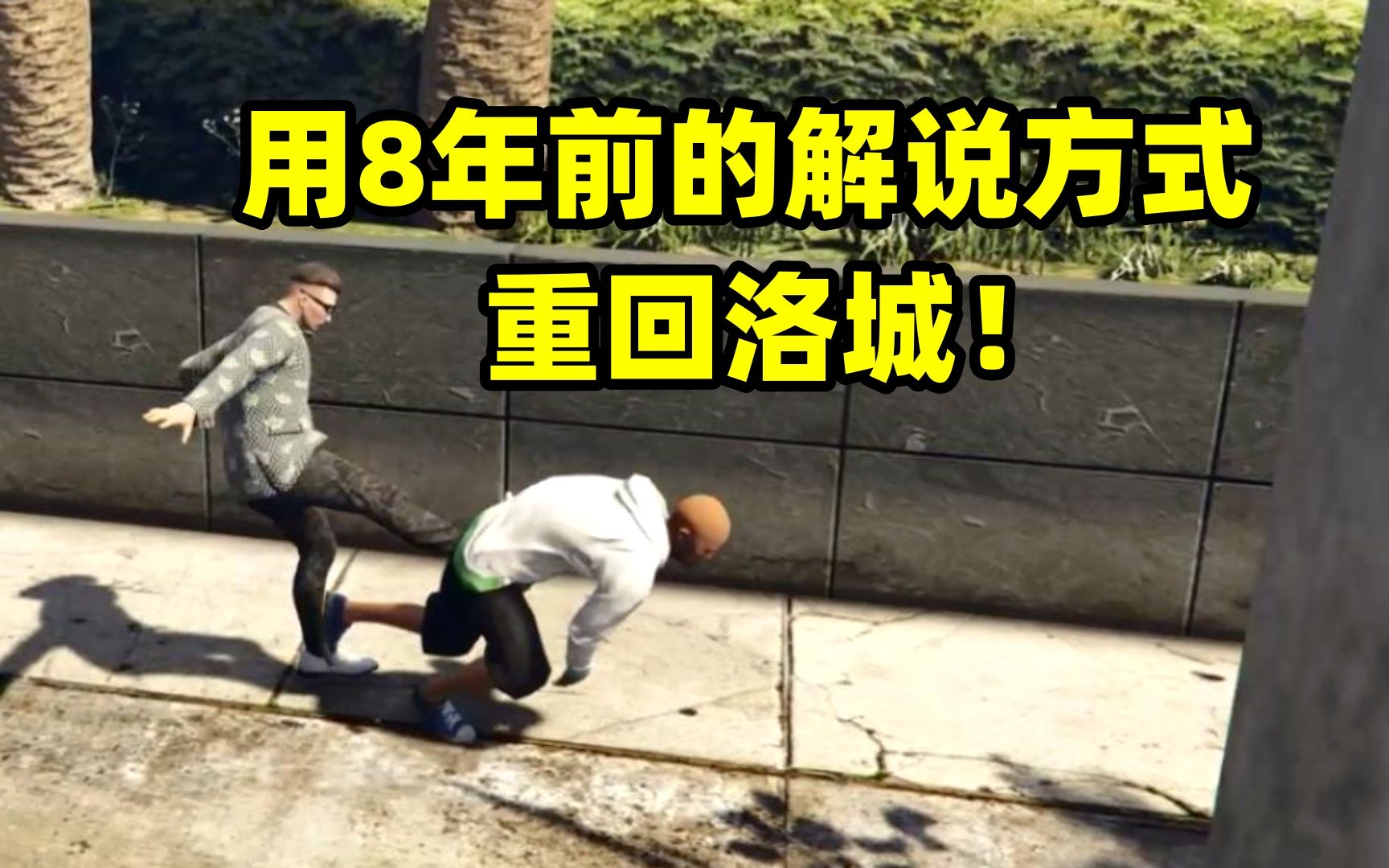 [图]GTA线上：用8年前的解说方式，重回洛圣都！