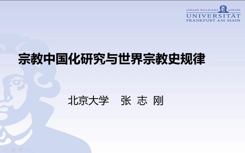 [图]北京大学张志刚：宗教中国化研究与世界宗教史规律