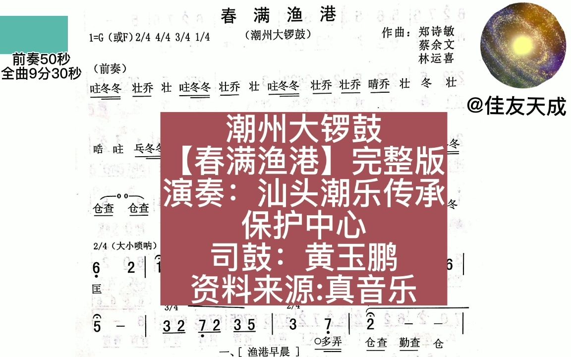 [图]潮州大锣鼓《春满渔港》作曲：郑诗敏、蔡余文、林运喜。演奏团体：汕头市潮乐传承保护中心【动态乐谱】@佳友天成制作合成lv_0_20220528120902