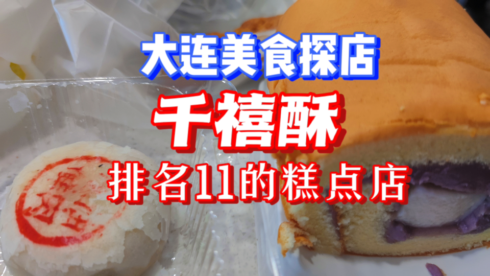 【大连美食】不愧是排名11的糕点店!经济实惠品质又好!椰子味的肉松小贝?芋泥奶冻卷 巧克力梦龙卷 鲜肉月饼 吃不腻哔哩哔哩bilibili