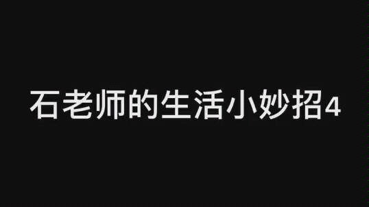 石老师的生活小妙招4 如何吐痰哔哩哔哩bilibili