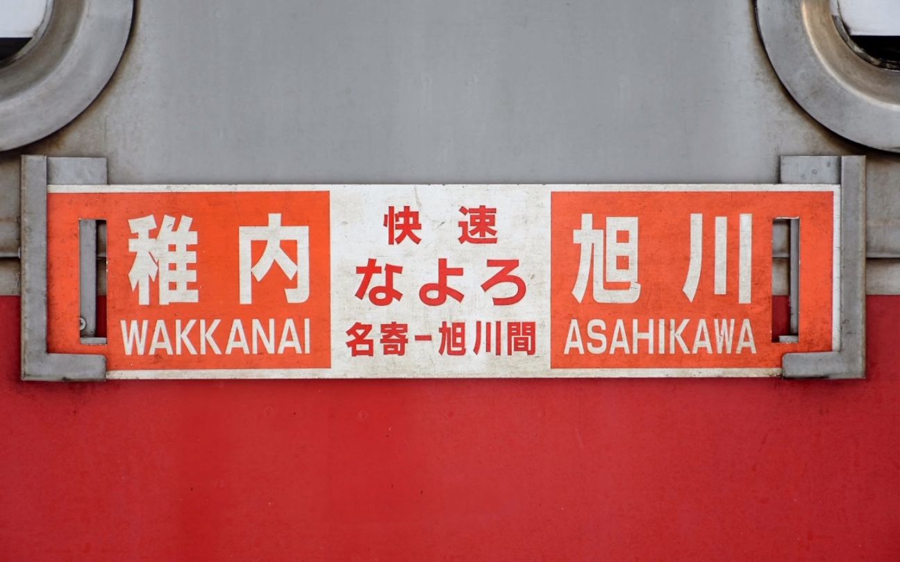 【自动放送】jr宗谷本线 普通(名寄后为快速なよろ4号) 稚内→旭川