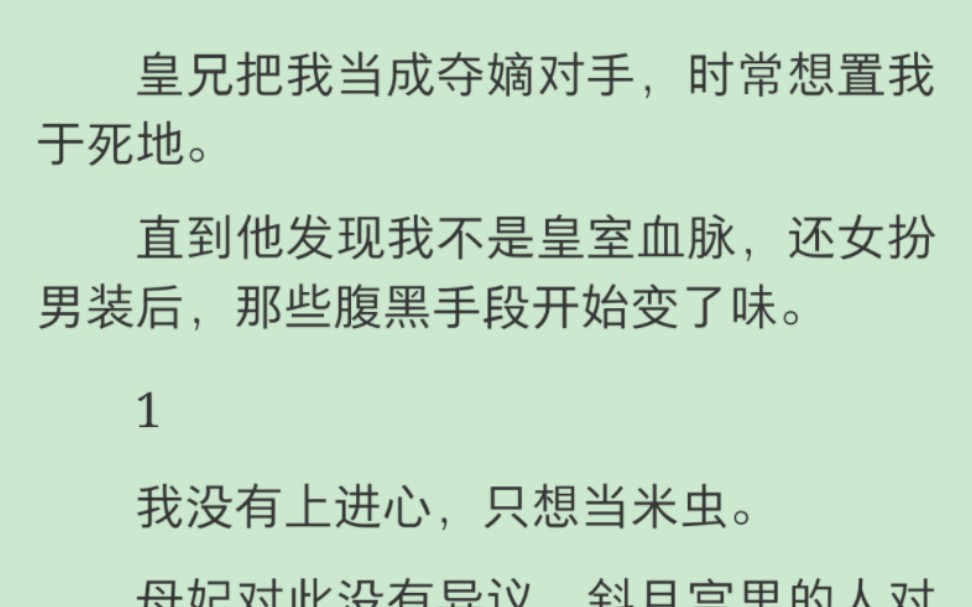 【完结】皇兄把我当成夺嫡对手,时常想置我于死地. 直到他发现我不是皇室血脉,还女扮男装后,那些腹黑手段开始变了味哔哩哔哩bilibili