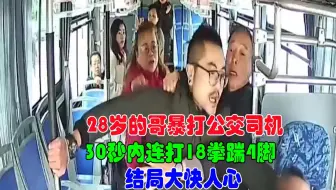 28岁的哥暴打公交司机，30秒内连打18拳踹4脚，结局大快人心！
