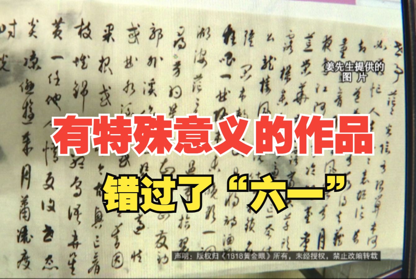 【1818黄金眼】“逸雅轩”装裱“热情” ,顾客未收到货错过“六一”展示哔哩哔哩bilibili