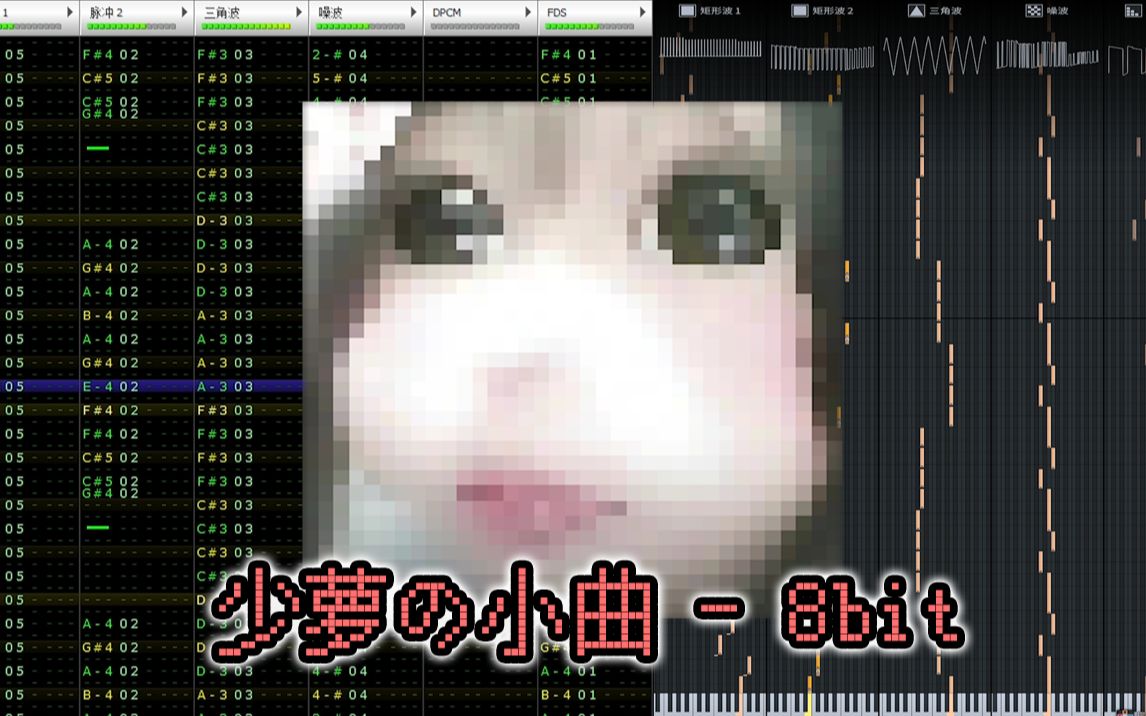 [图]少萝の小曲，但是8bit