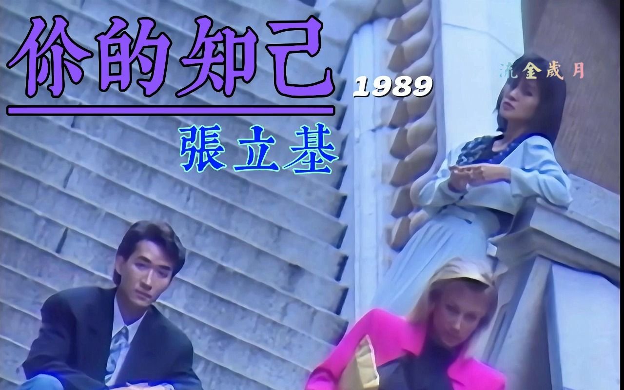 [图]张立基：你的知己 （1989.粤语）