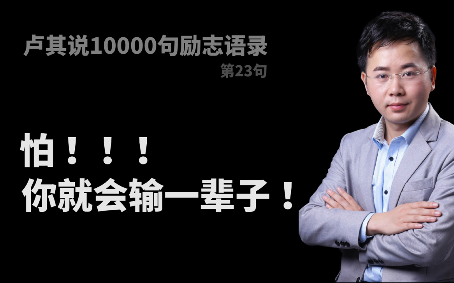 电影《激战》经典励志语录:怕,你就会输掉一辈子!