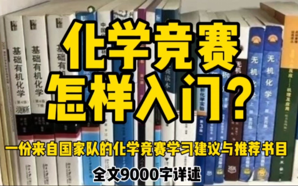 [图]化学竞赛怎样入门？——来自国家队的化学竞赛学习建议与推荐书目