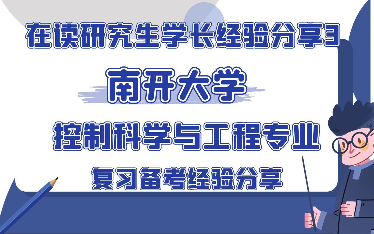 南開大學控制科學與工程專業考研複習備考經驗分享