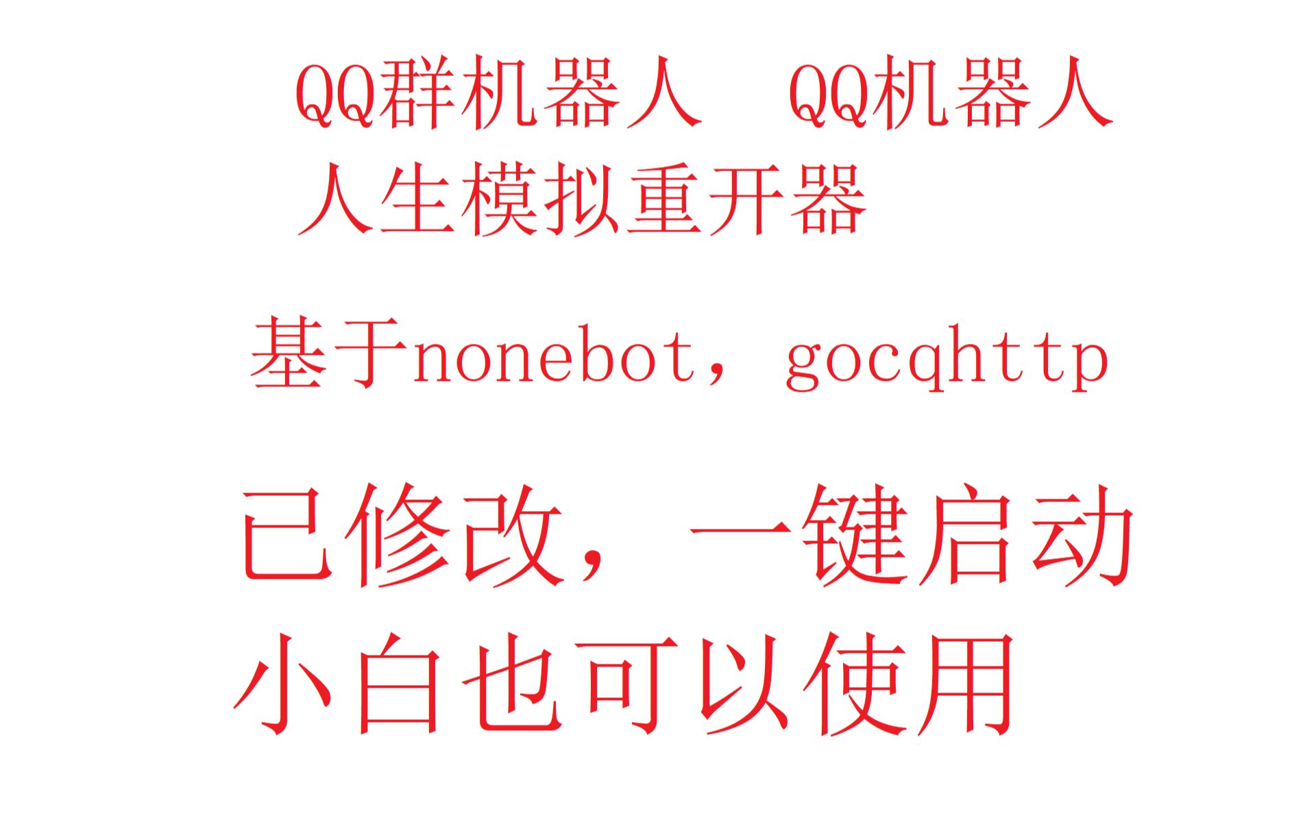 基于nonebot的QQ机器人QQ群机器人,已修改适合小白使用哔哩哔哩bilibili