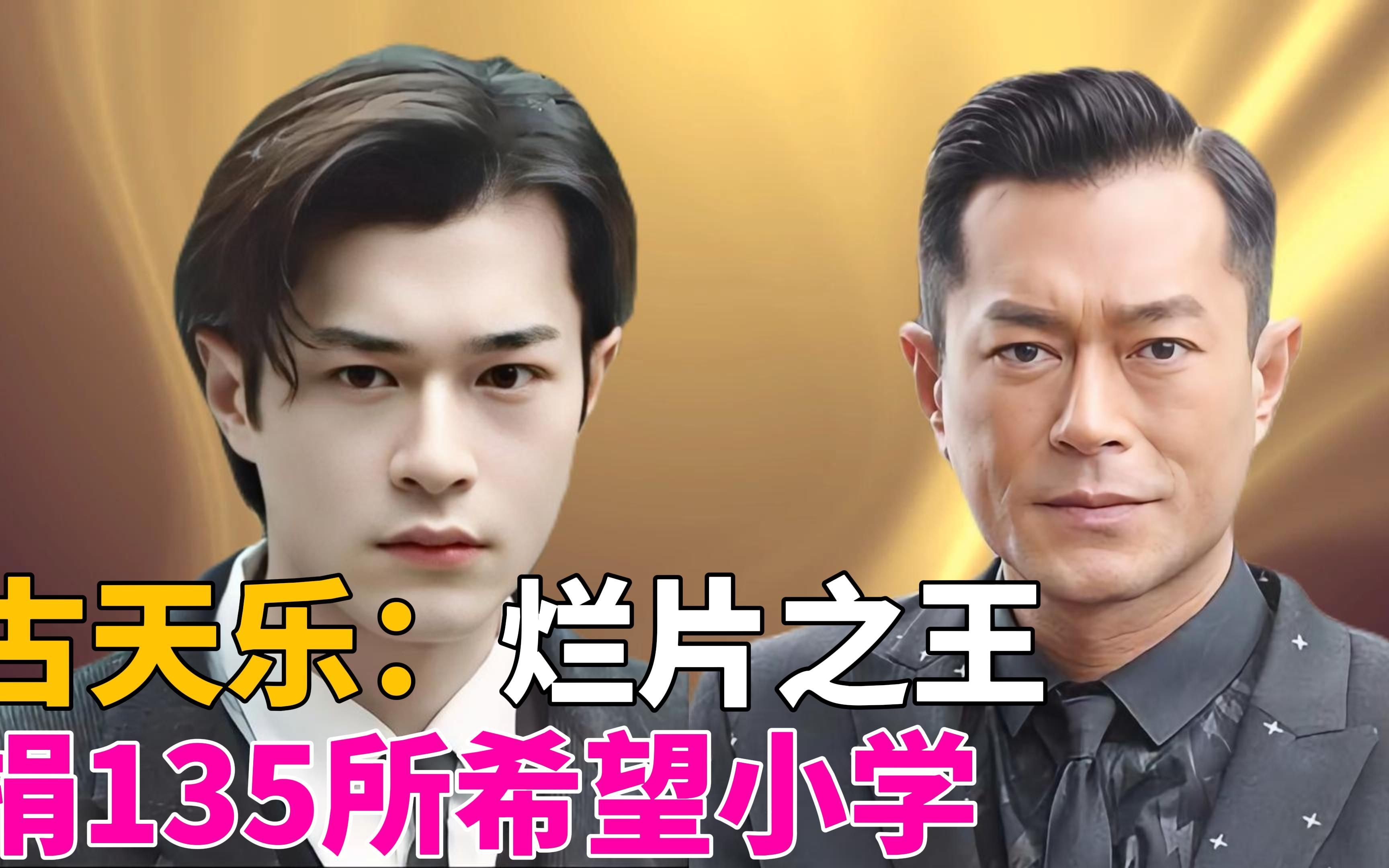 古天乐:烂片之王,捐135所希望小学,赚钱只为帮助更多的人!