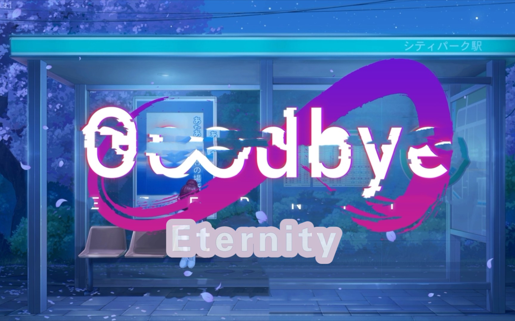 (十二月)[pc/joi]二次人生eternity【v0.8.1】附全画廊