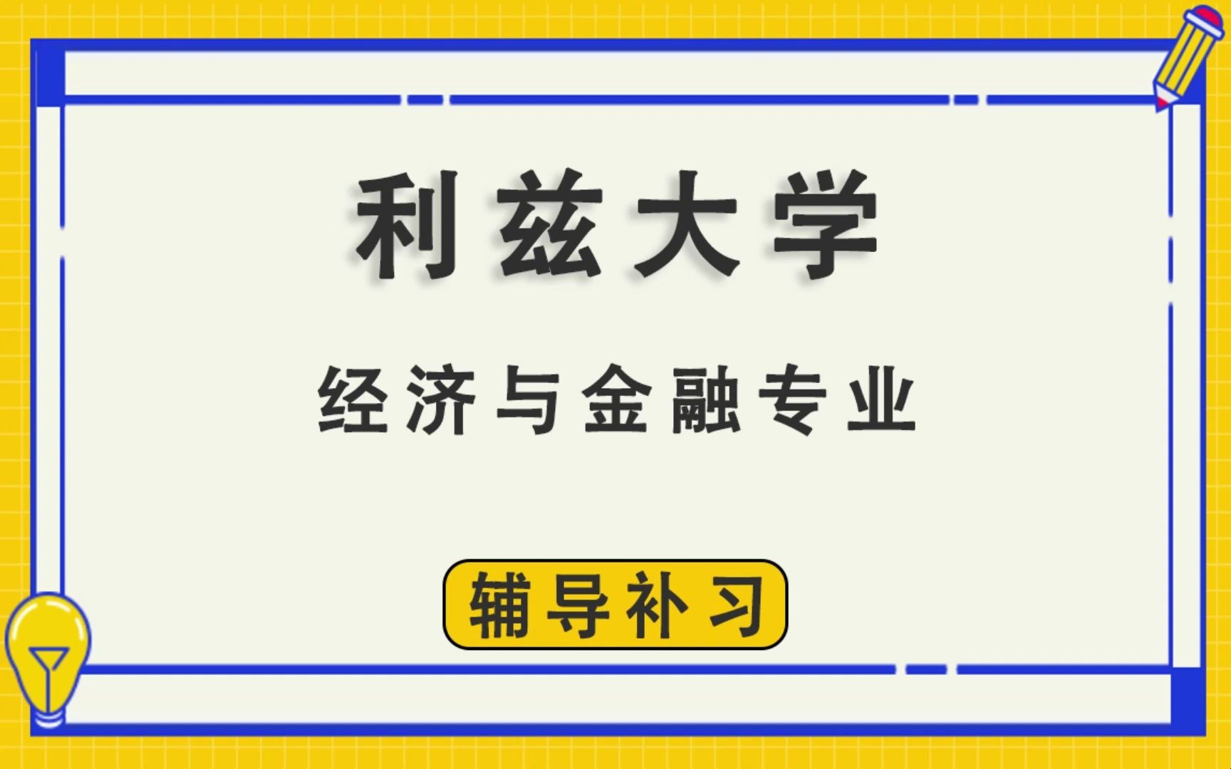 利兹大学leeds经济与金融辅导补习补课、考前辅导、论文辅导、作业辅导、课程同步辅导哔哩哔哩bilibili