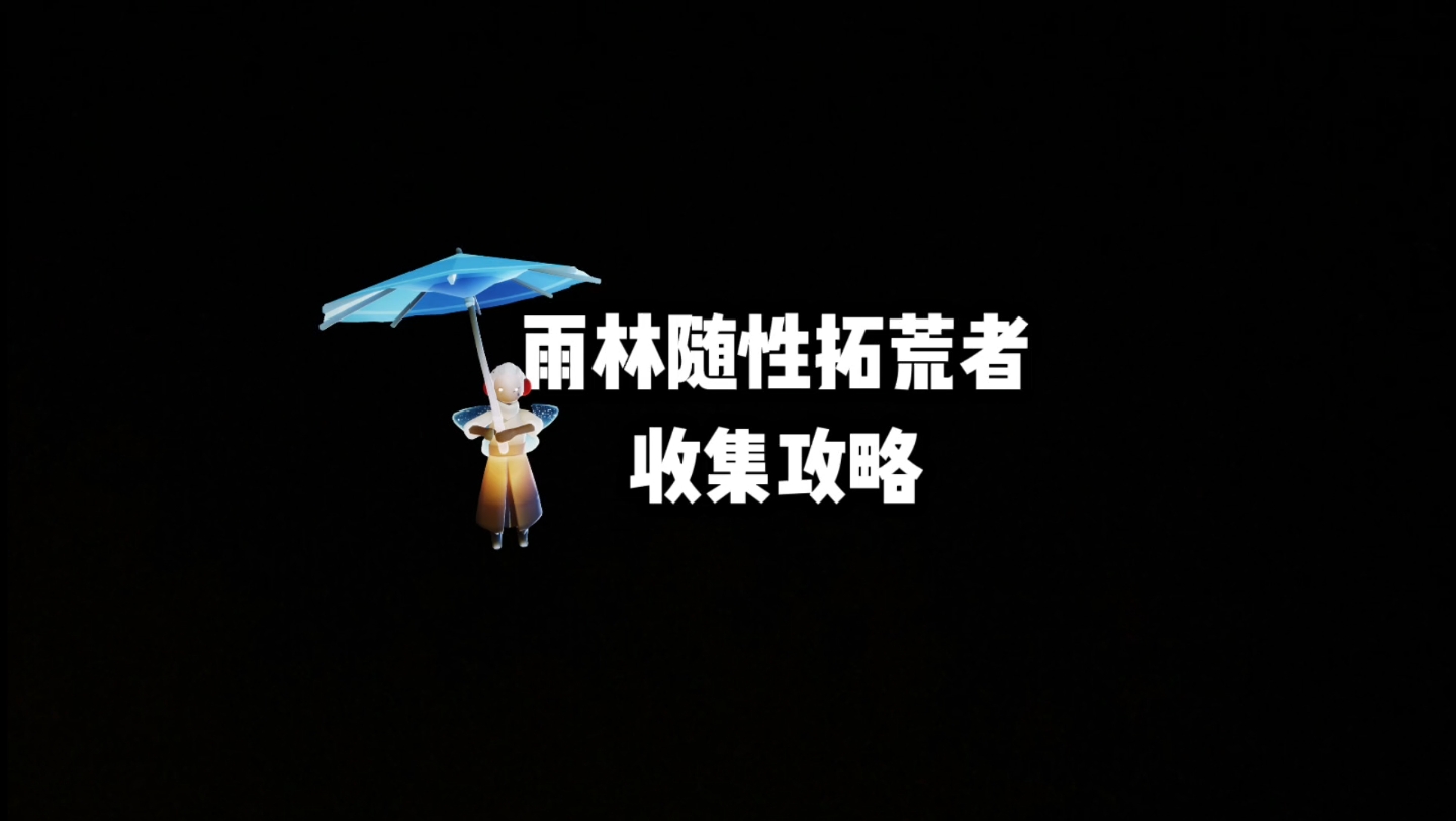 雨林随性拓荒者收集攻略手机游戏热门视频