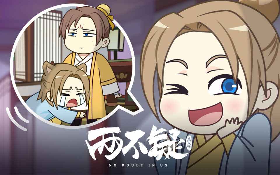 两不疑前传小剧场15撒娇锦明最好命