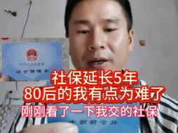 Download Video: 社保延长了5年，我这个80后才交了18个月，咋办啊？